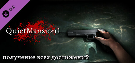 【QuietMansion1】Unlock All Achievements