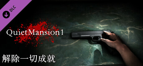 【QuietMansion1】解锁一切成就