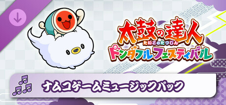 太鼓の達人 ドンダフルフェスティバル ナムコゲームミュージックパック