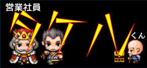 営業社員タケルくん