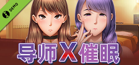 导师X催眠 - 试用版 -