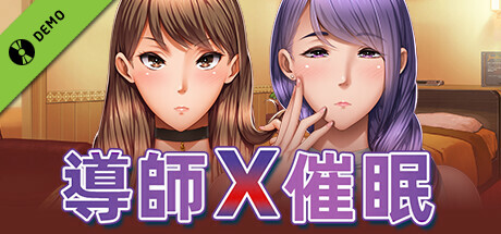 導師X催眠 - 試用版 -