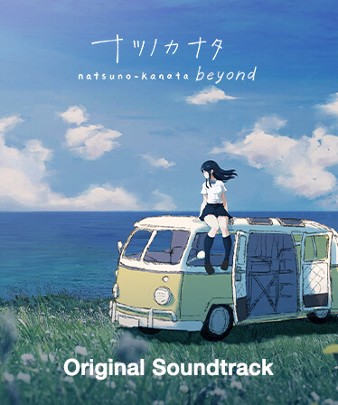 Natsuno-Kanata: Beyond Summer OST