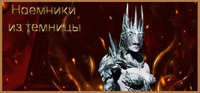 Наемники из темницы