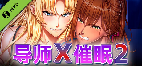 导师X催眠2 - 试用版 -