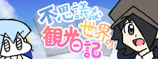 不思議な世界の観光日記