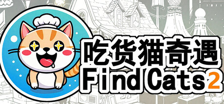 Find Cats 2 吃货猫奇遇