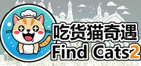 Find Cats2 吃货猫奇遇