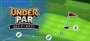 アンダーパー ゴルフ アーキテクト