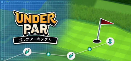 アンダーパー ゴルフ アーキテクト