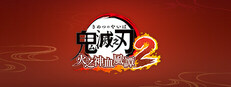 鬼滅之刃 火之神血風譚2