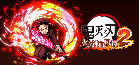 鬼灭之刃:火之神血风谭2中文包v131072