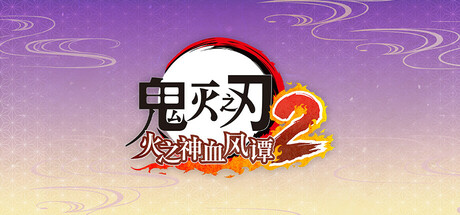 鬼灭之刃 火之神血风谭2