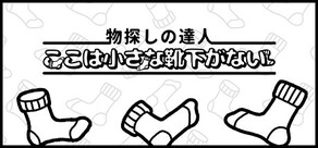 物探しの達人：ここは小さな靴下がない