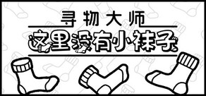 寻物大师:这里没有小袜子