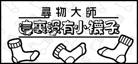 尋物大師:這裏沒有小襪子