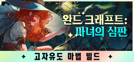 완드 크래프트: 마녀의 심판