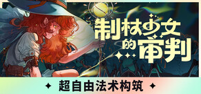 制杖少女的审判