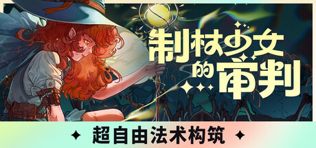 制杖少女的审判