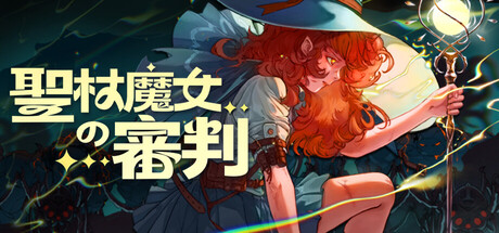 聖杖魔女の審判