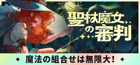 聖杖魔女の審判