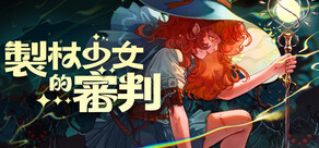 製杖少女的審判