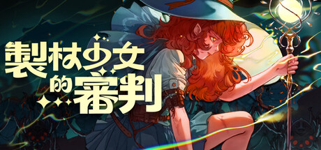 製杖少女的審判