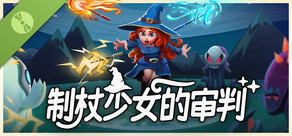  制杖少女的审判 试玩版