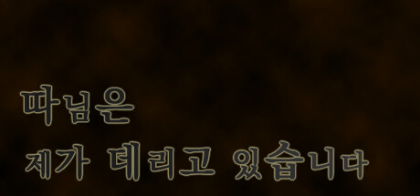 따님은 제가 데리고 있습니다 banner