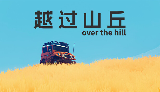 越过山丘 over the hill