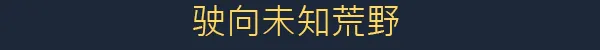 越过山丘 over the hill