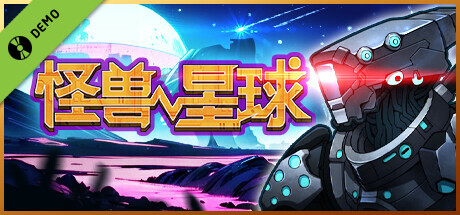 怪兽星球 Demo