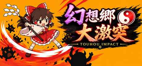 幻想郷大激突 : Touhou Impact