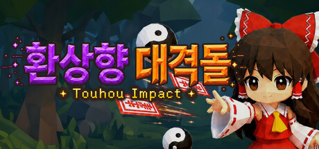 환상향 대격돌 : Touhou Impact