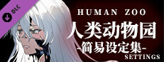 人类动物园简易设定集 Human Zoo Settings Small Capsule Image