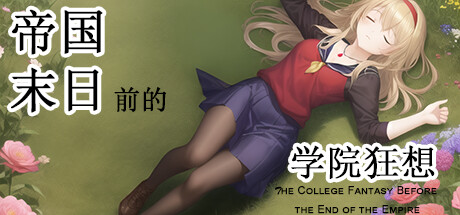 帝国末日前的学院狂想 Cover Image