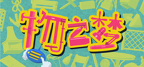 Dream of Things 物之梦