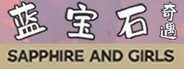 蓝宝石奇遇 Sapphire and girls