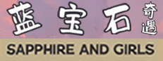蓝宝石奇遇 Sapphire and girls
