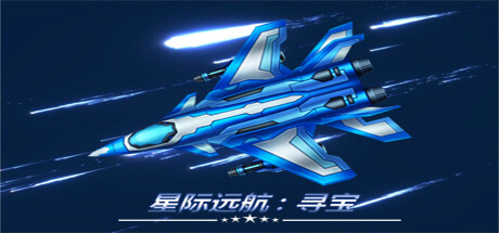 星际远航：寻宝