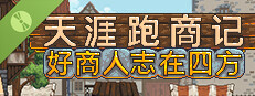 天涯跑商记：好商人志在四方 (Demo)