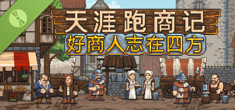 天涯跑商记：好商人志在四方 (Demo)