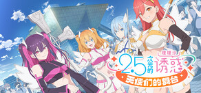 2.5次元的诱惑 天使们的舞台