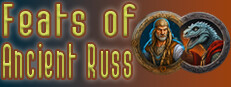 Великие подвиги древних Русов