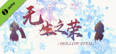 无生之荣 Demo cover art