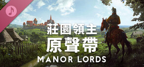 莊園領主 - 原聲帶 Manor Lords - Soundtrack
