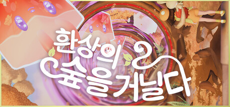 환상의 숲을 거닐다 표지