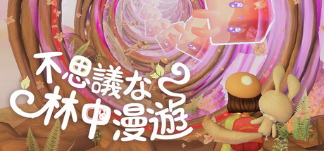 不思議な林中漫遊