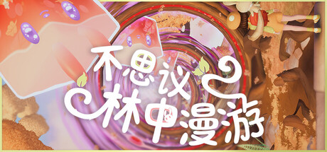 详细阅读:不思议林中漫游 Build.25464305(Nomori)免安装中文版 不思议林中漫游 Build.25464305(Nomori)免安装中文版
