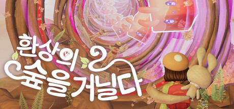 환상의 숲을 거닐다